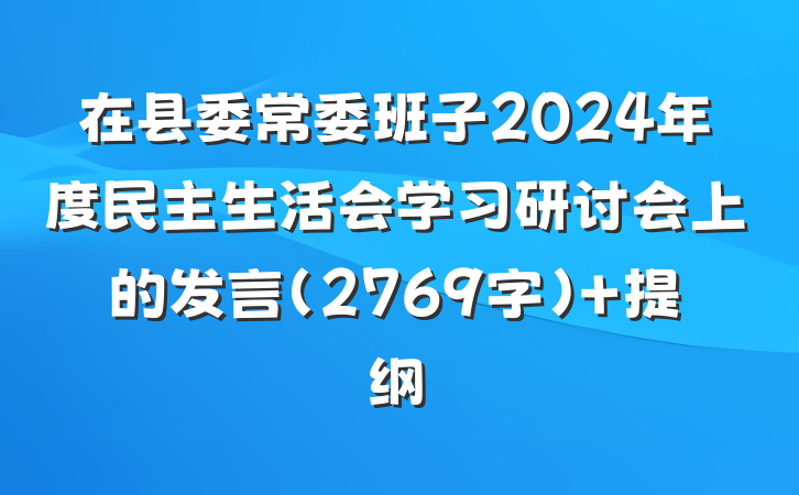 在县委常委班子2024年度民主生活会学习研讨会上的发言（2769字） 提纲