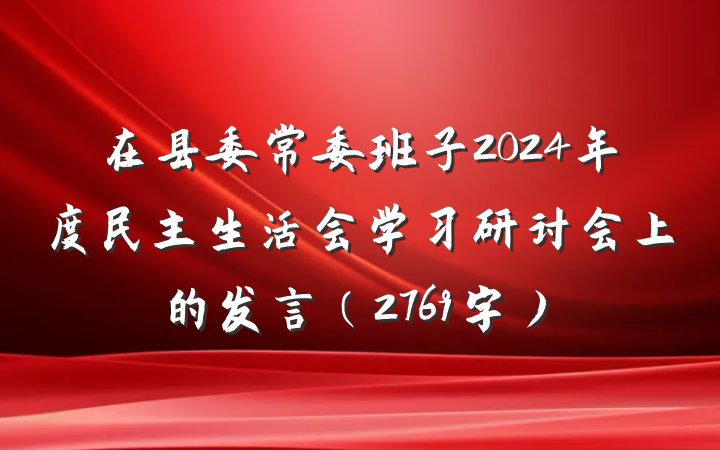 在县委常委班子2024年度民主生活会学习研讨会上的发言（2769字）