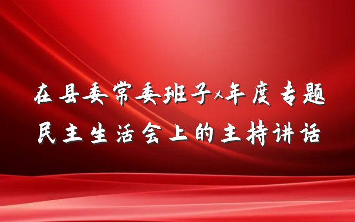 在县委常委班子x年度专题民主生活会上的主持讲话