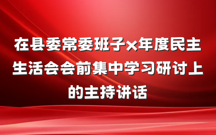 在县委常委班子x年度民主生活会会前集中学习研讨上的主持讲话