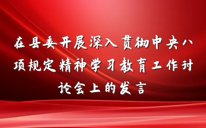 在县委开展深入贯彻中央八项规定精神学习教育工作讨论会上的发言