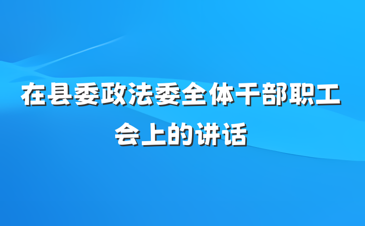 在县委政法委全体干部职工会上的讲话