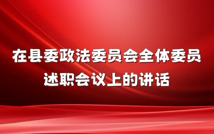 在县委政法委员会全体委员述职会议上的讲话