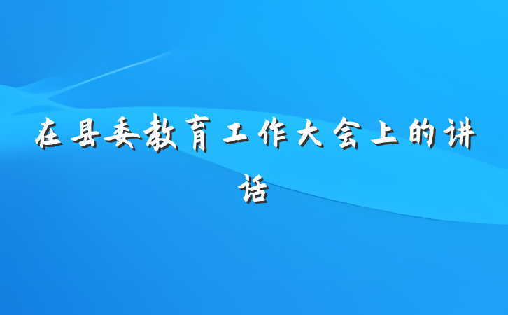在县委教育工作大会上的讲话