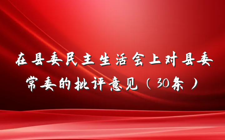 在县委民主生活会上对县委常委的批评意见（30条）