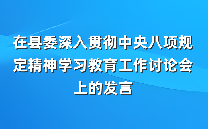 在县委深入贯彻中央八项规定精神学习教育工作讨论会上的发言