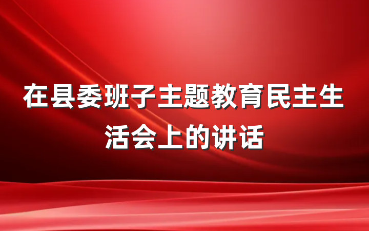 在县委班子主题教育民主生活会上的讲话