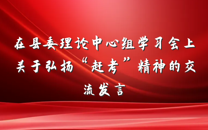 在县委理论中心组学习会上关于弘扬“赶考”精神的交流发言