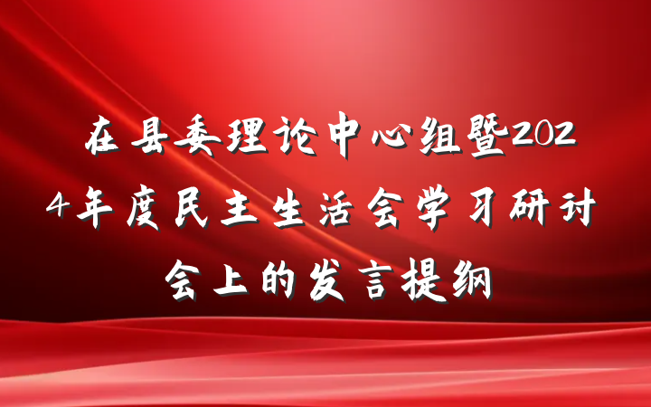 在县委理论中心组暨2024年度民主生活会学习研讨会上的发言提纲