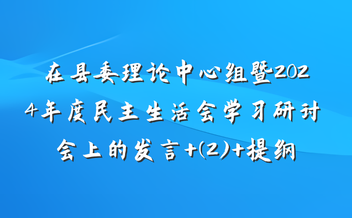 在县委理论中心组暨2024年度民主生活会学习研讨会上的发言 (2) 提纲