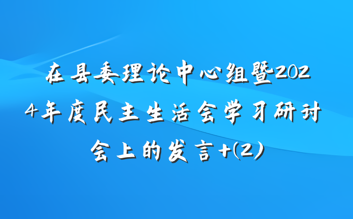 在县委理论中心组暨2024年度民主生活会学习研讨会上的发言 (2)