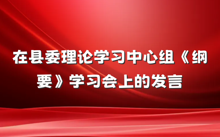在县委理论学习中心组《纲要》学习会上的发言