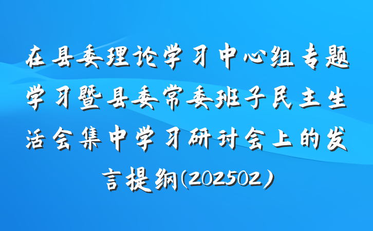 在县委理论学习中心组专题学习暨县委常委班子民主生活会集中学习研讨会上的发言提纲(202502)