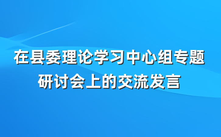 在县委理论学习中心组专题研讨会上的交流发言