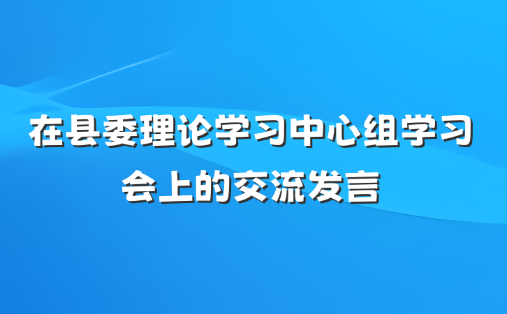 在县委理论学习中心组学习会上的交流发言