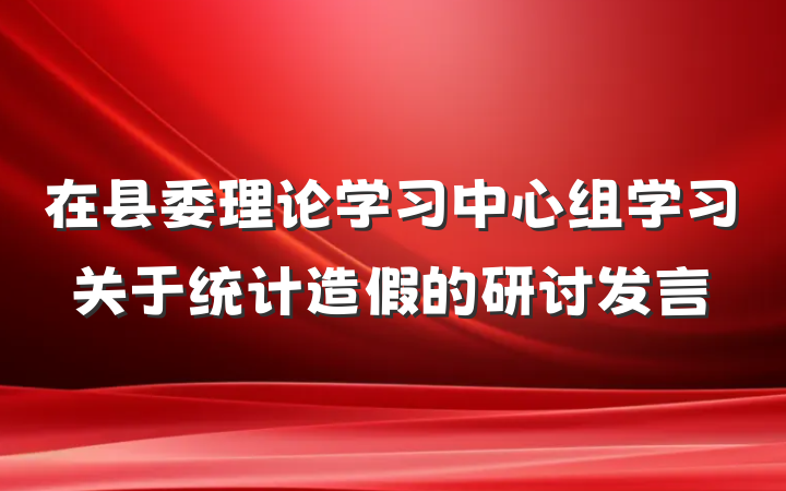 在县委理论学习中心组学习关于统计造假的研讨发言