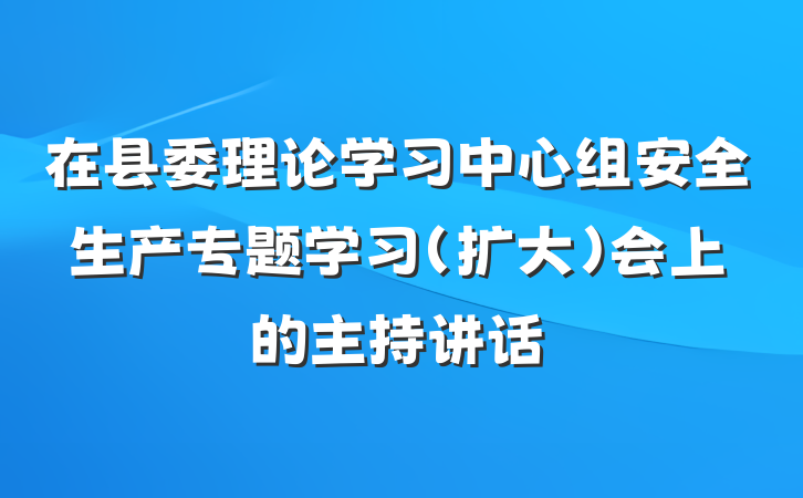在县委理论学习中心组安全生产专题学习（扩大）会上的主持讲话
