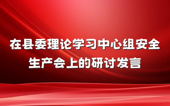 在县委理论学习中心组安全生产会上的研讨发言