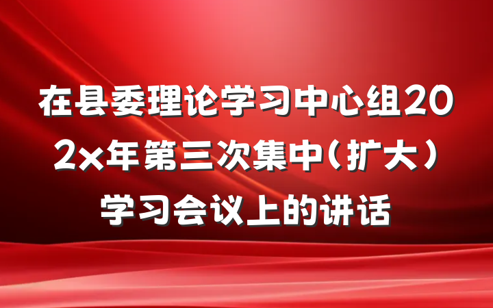 在县委理论学习中心组202x年第三次集中（扩大）学习会议上的讲话