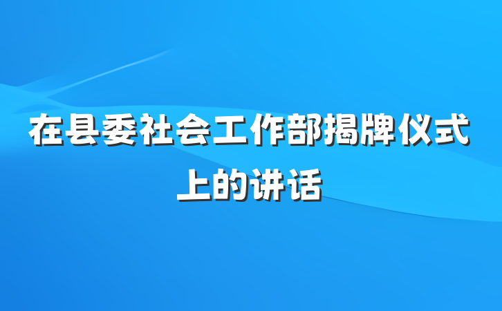 在县委社会工作部揭牌仪式上的讲话