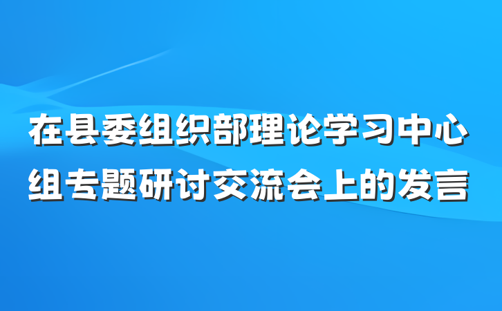 在县委组织部理论学习中心组专题研讨交流会上的发言