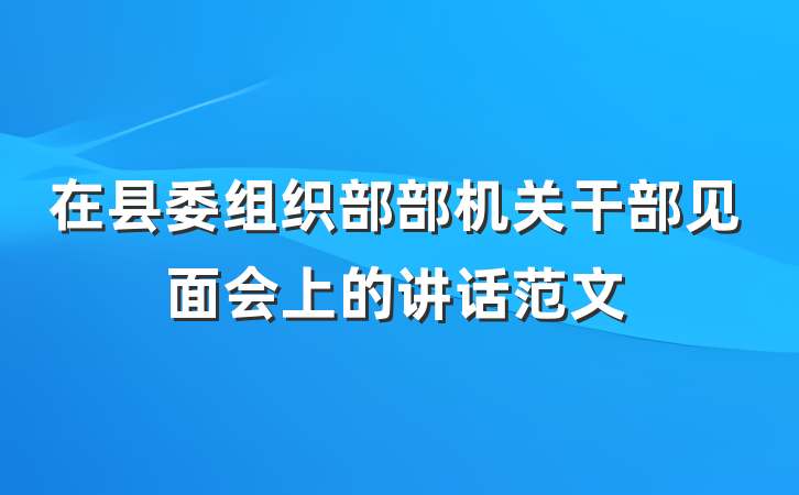 在县委组织部部机关干部见面会上的讲话范文