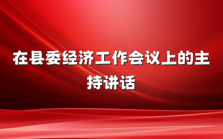 在县委经济工作会议上的主持讲话