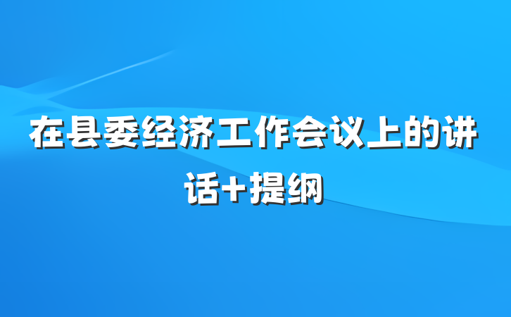 在县委经济工作会议上的讲话 提纲