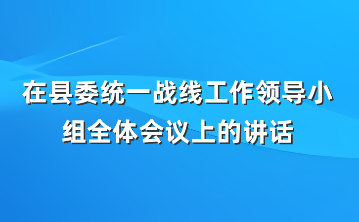 在县委统一战线工作领导小组全体会议上的讲话