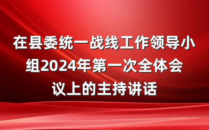 在县委统一战线工作领导小组2024年第一次全体会议上的主持讲话