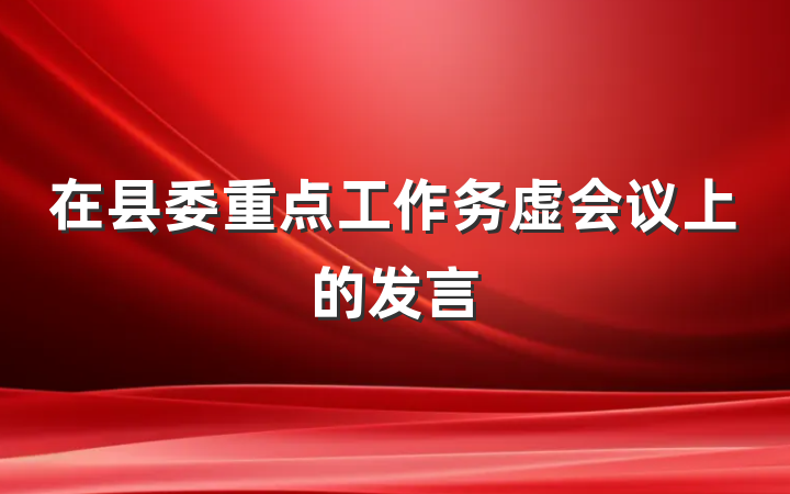 在县委重点工作务虚会议上的发言