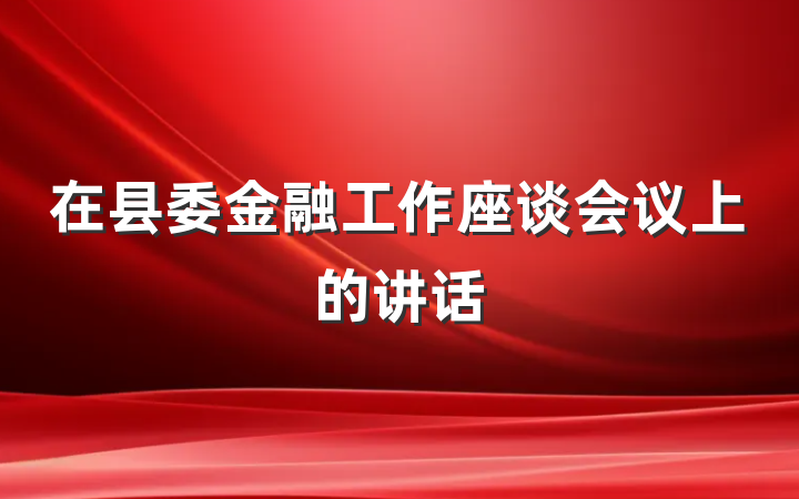 在县委金融工作座谈会议上的讲话