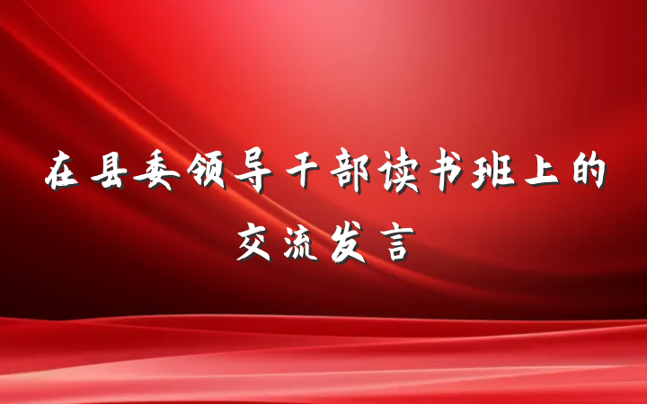 在县委领导干部读书班上的交流发言