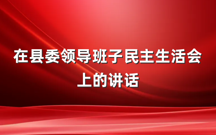 在县委领导班子民主生活会上的讲话