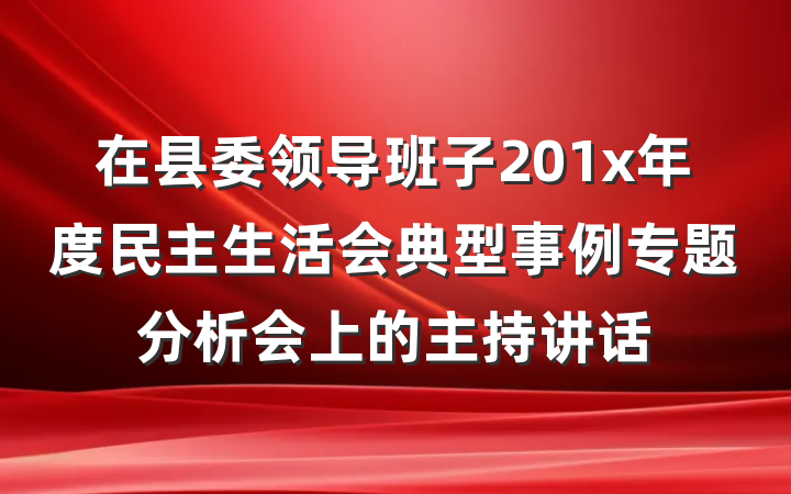 在县委领导班子201x年度民主生活会典型事例专题分析会上的主持讲话