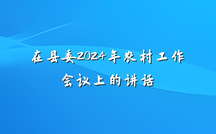 在县委2024年农村工作会议上的讲话