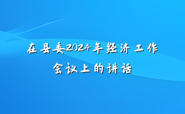 在县委2024年经济工作会议上的讲话