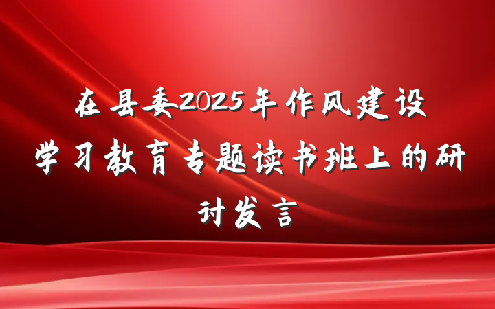 在县委2025年作风建设学习教育专题读书班上的研讨发言