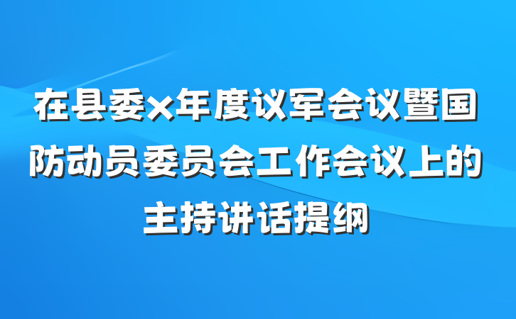 在县委x年度议军会议暨国防动员委员会工作会议上的主持讲话提纲