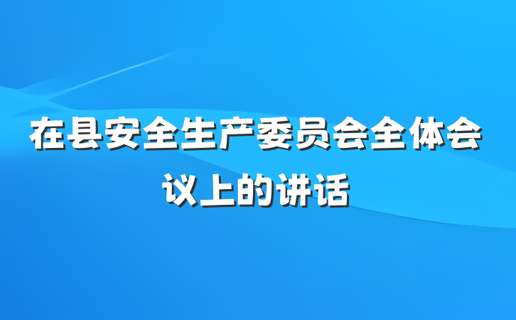 在县安全生产委员会全体会议上的讲话