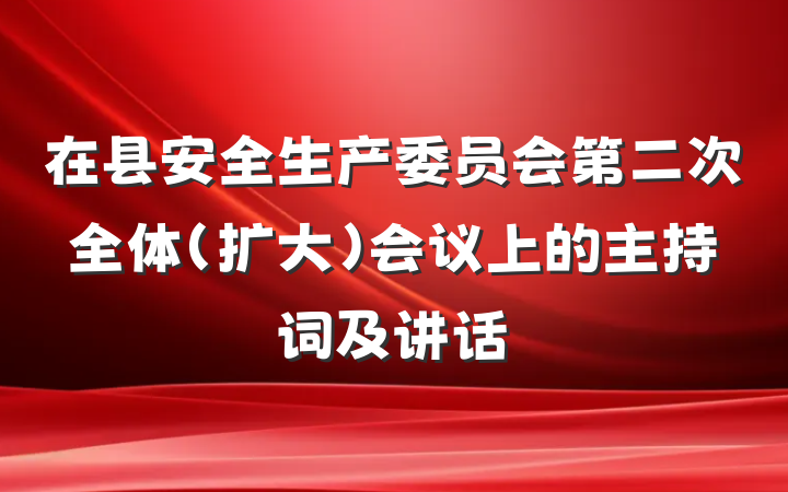 在县安全生产委员会第二次全体（扩大）会议上的主持词及讲话