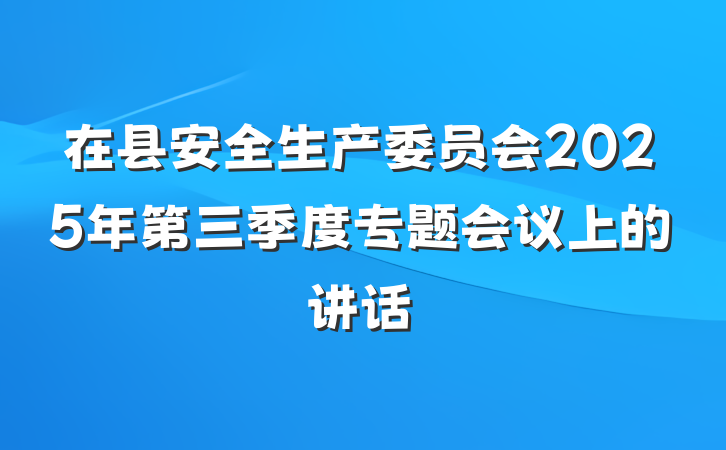 在县安全生产委员会2025年第三季度专题会议上的讲话