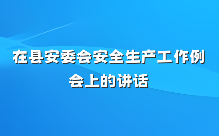 在县安委会安全生产工作例会上的讲话
