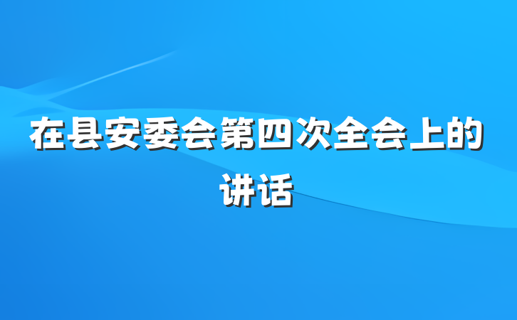 在县安委会第四次全会上的讲话