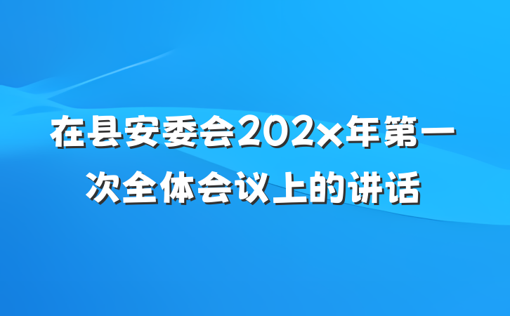 在县安委会202x年第一次全体会议上的讲话