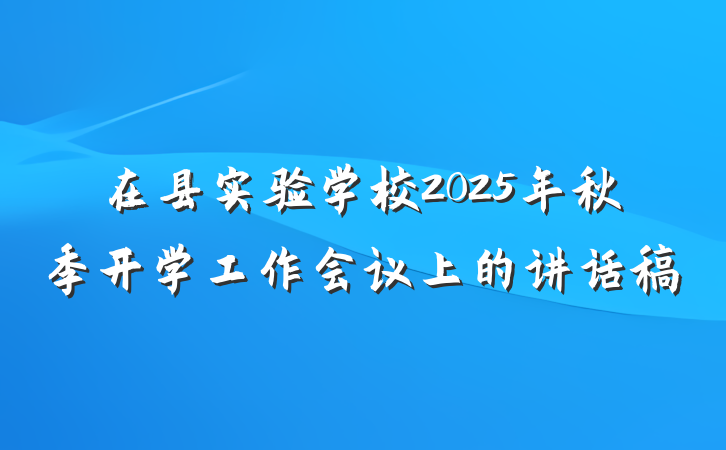 在县实验学校2025年秋季开学工作会议上的讲话稿