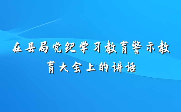 在县局党纪学习教育警示教育大会上的讲话