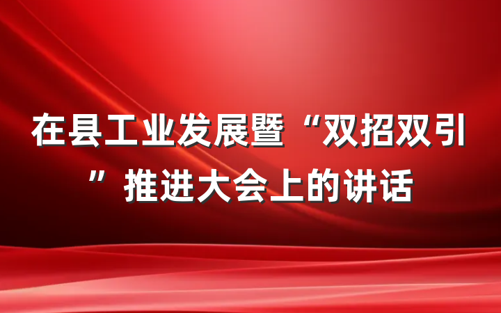 在县工业发展暨“双招双引”推进大会上的讲话