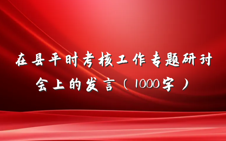 在县平时考核工作专题研讨会上的发言（1000字）