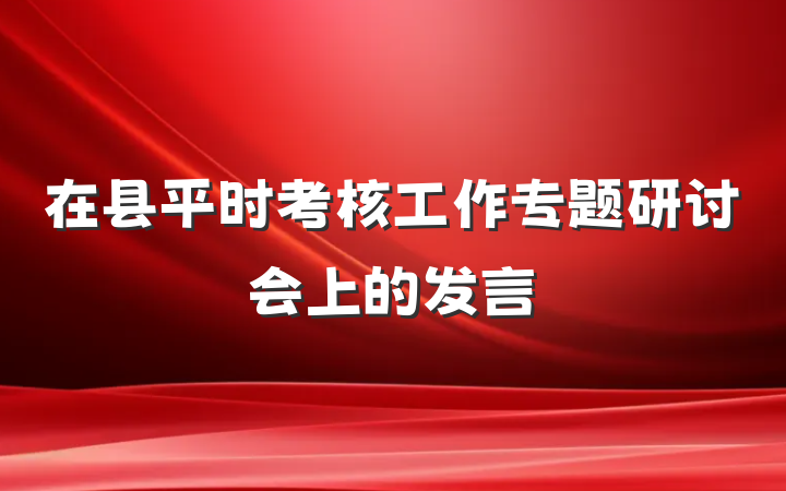 在县平时考核工作专题研讨会上的发言